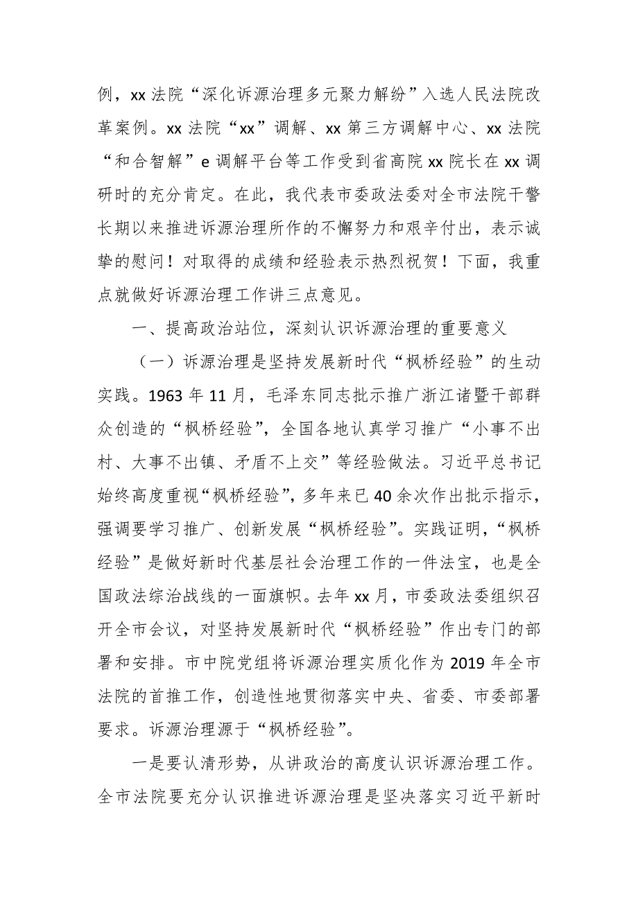 政法委书记在全市法院诉源治理暨繁简分流现场推进会上的讲话.docx_第2页