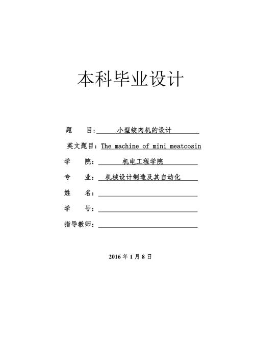 小型绞肉机的设计.doc