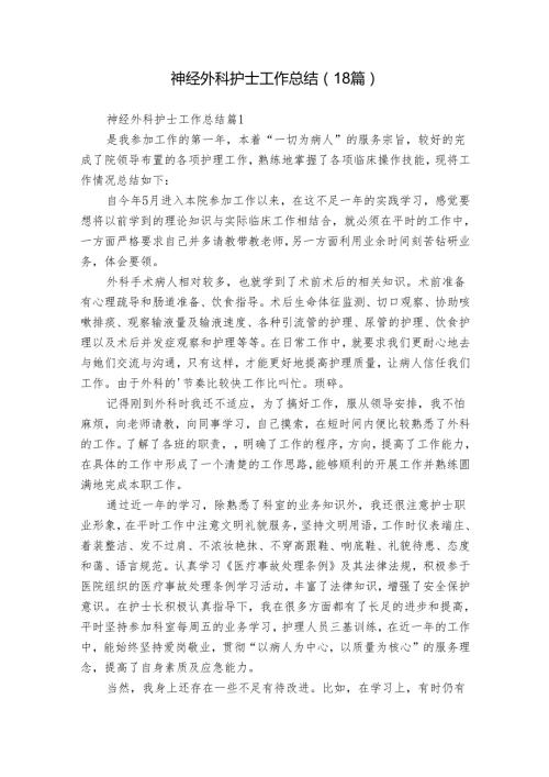 神经外科护士工作总结（18篇）.docx