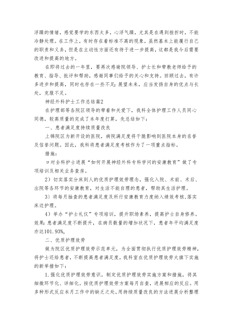 神经外科护士工作总结（18篇）.docx_第2页