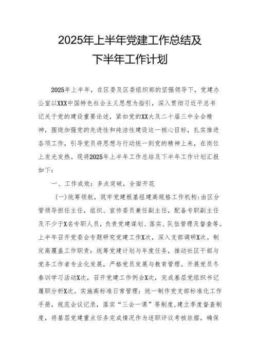开展2025年上半年《党建工作总结》及下一步工作打算（3份）_77.docx