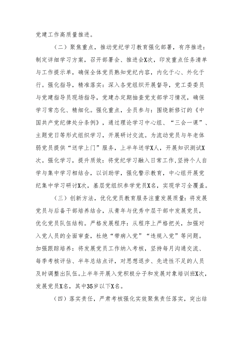 开展2025年上半年《党建工作总结》及下一步工作打算（3份）_77.docx_第2页