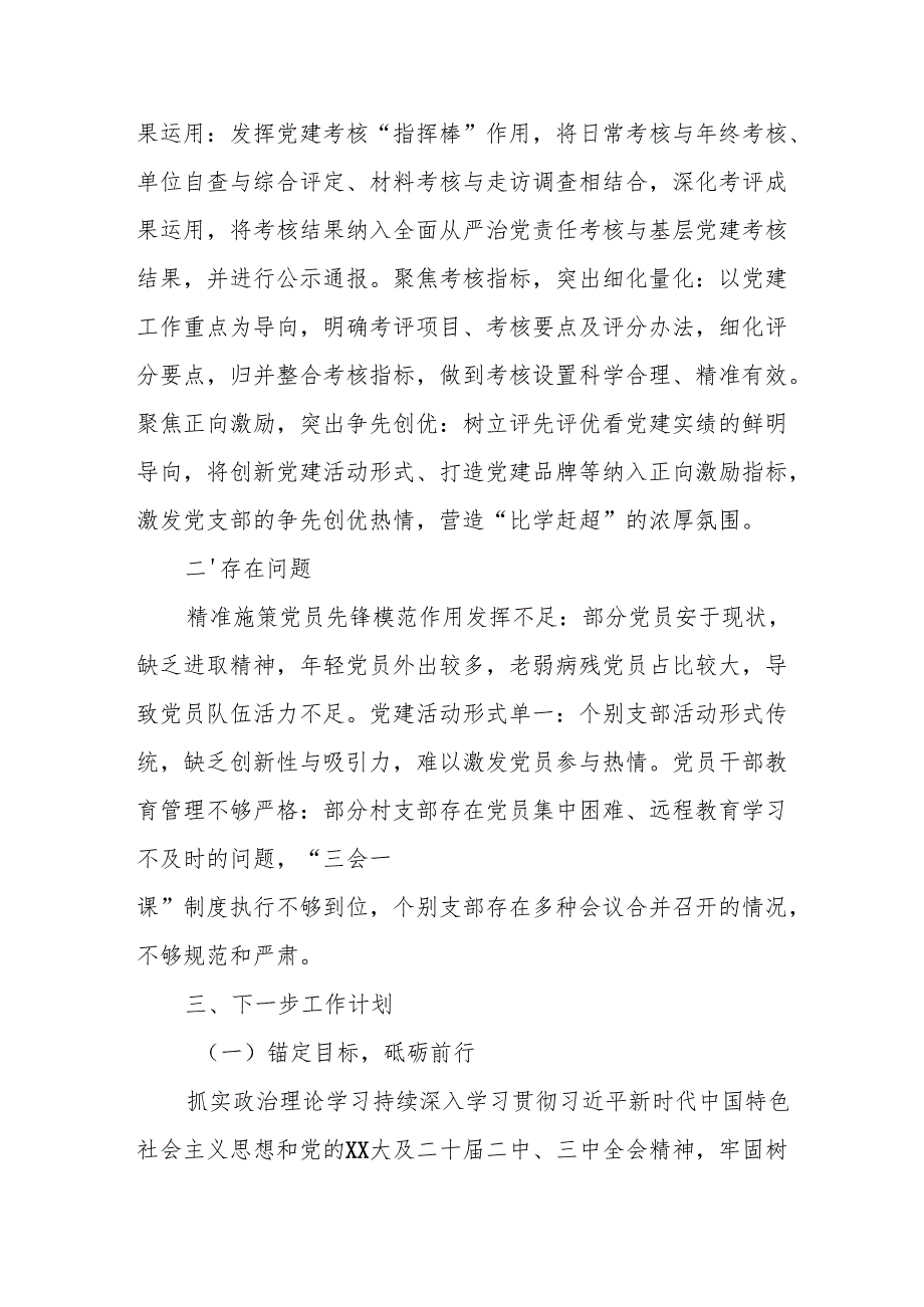 开展2025年上半年《党建工作总结》及下一步工作打算（3份）_77.docx_第3页