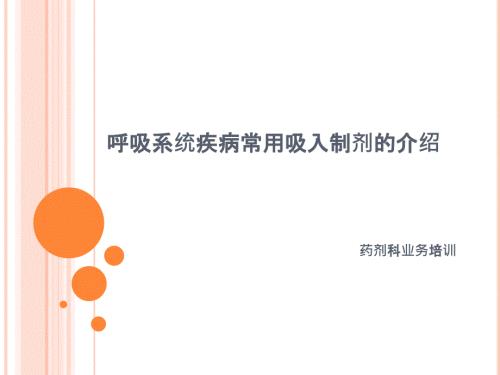 常用吸入制剂的介绍.ppt