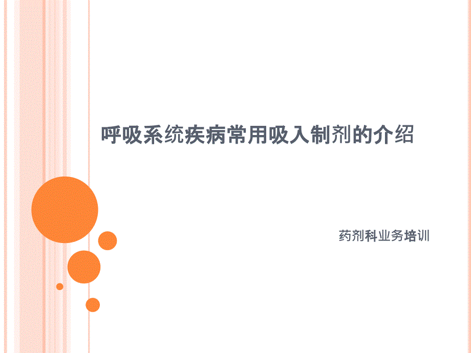 常用吸入制剂的介绍.ppt_第1页