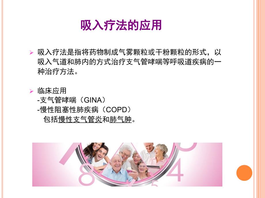 常用吸入制剂的介绍.ppt_第2页