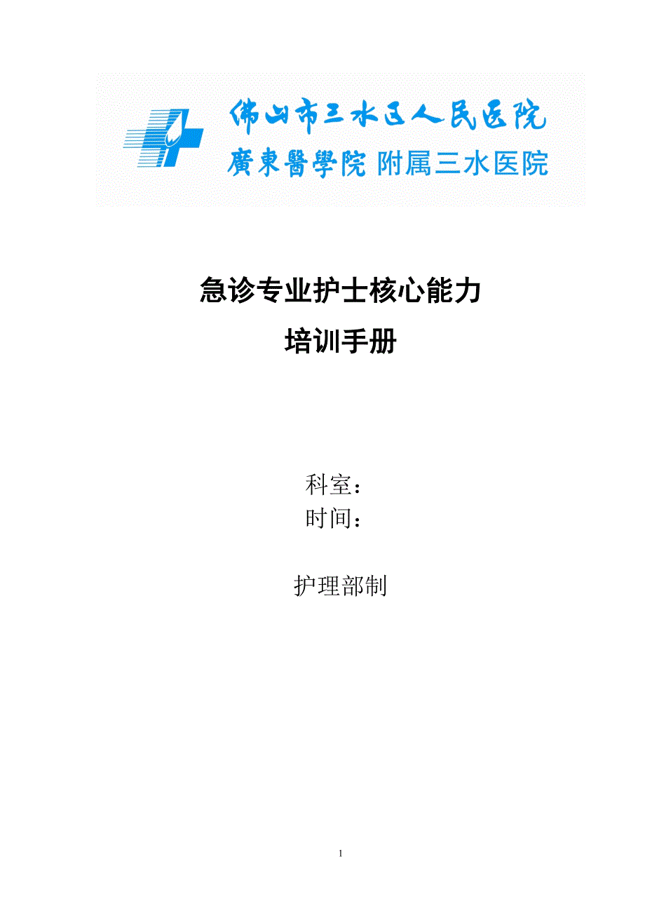 急诊专业护士核心能力.doc_第1页