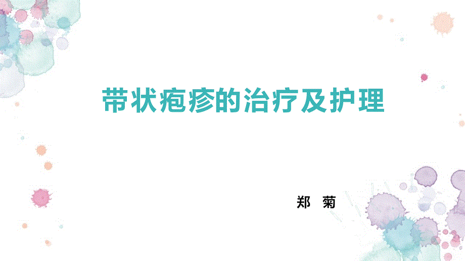带状疱疹的治疗及护理课件.pptx_第1页
