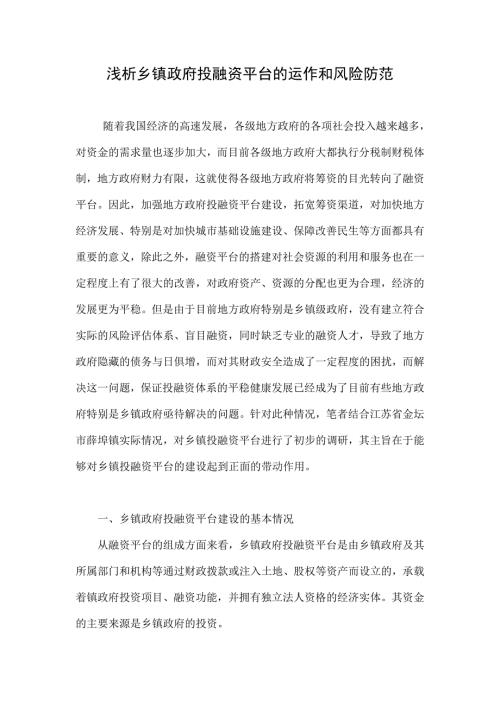 浅析乡镇政府投融资平台的运作和风险防范.doc