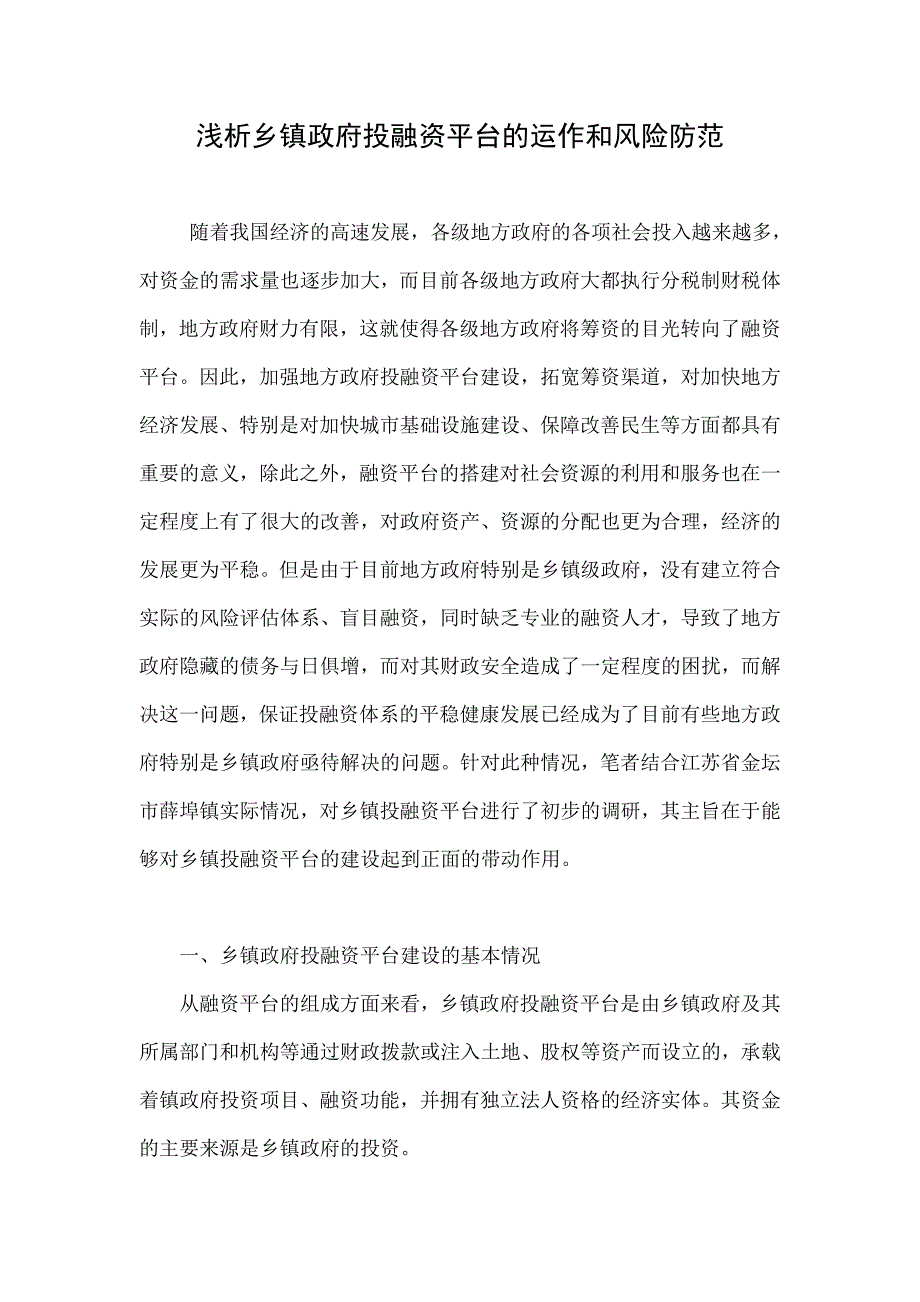 浅析乡镇政府投融资平台的运作和风险防范.doc_第1页