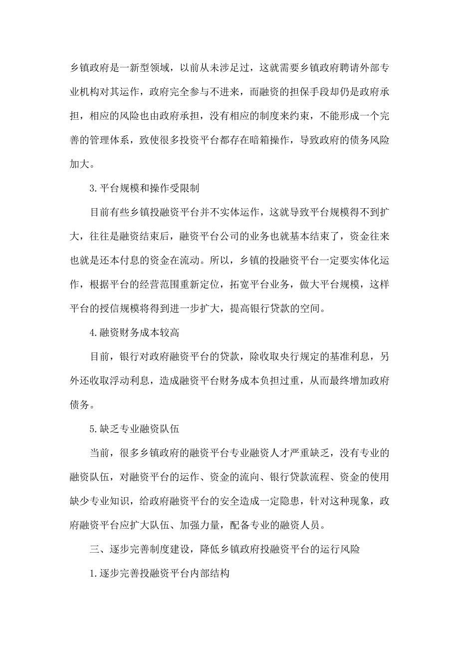 浅析乡镇政府投融资平台的运作和风险防范.doc_第3页