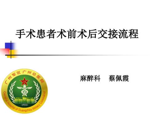 手术病人术前术后交接流程ppt课件.ppt