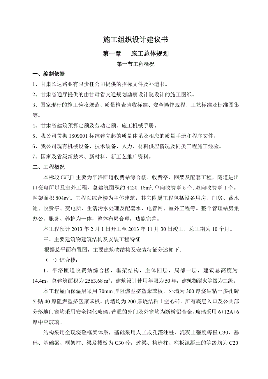 成武项目房建施工组织设计建议书.doc_第1页