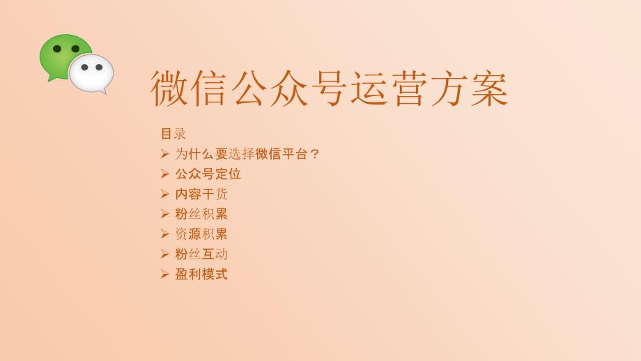 微信公众号运营.ppt_第1页