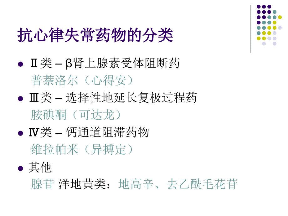 抗心律失常药物PPT课件.ppt_第3页