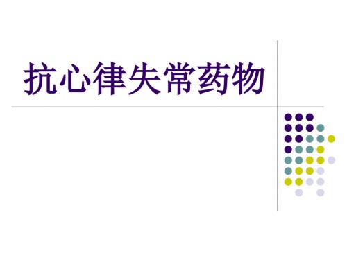 抗心律失常药物PPT课件.ppt