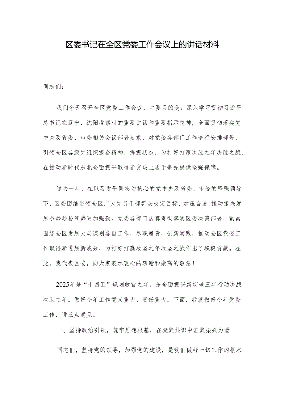 区委书记在全区党委工作会议上的讲话材料.docx_第1页