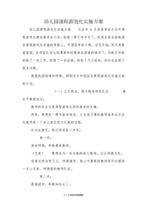 幼儿园课程游戏化实施方案.doc