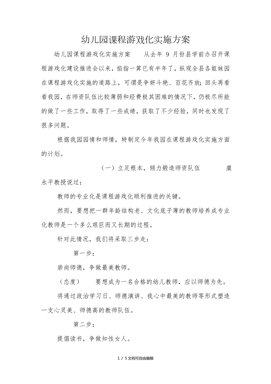 幼儿园课程游戏化实施方案.doc_第1页