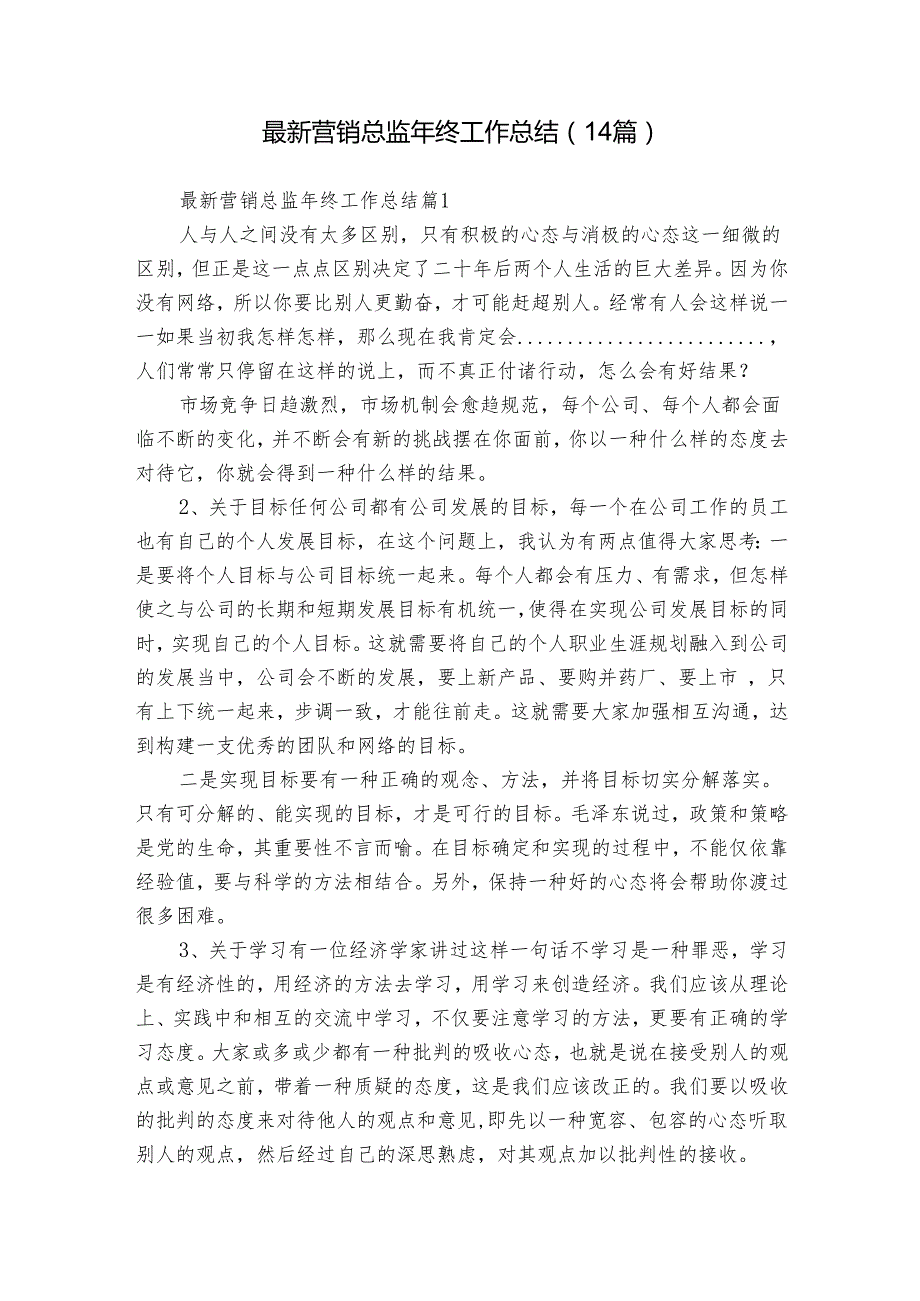 最新营销总监年终工作总结（14篇）.docx_第1页