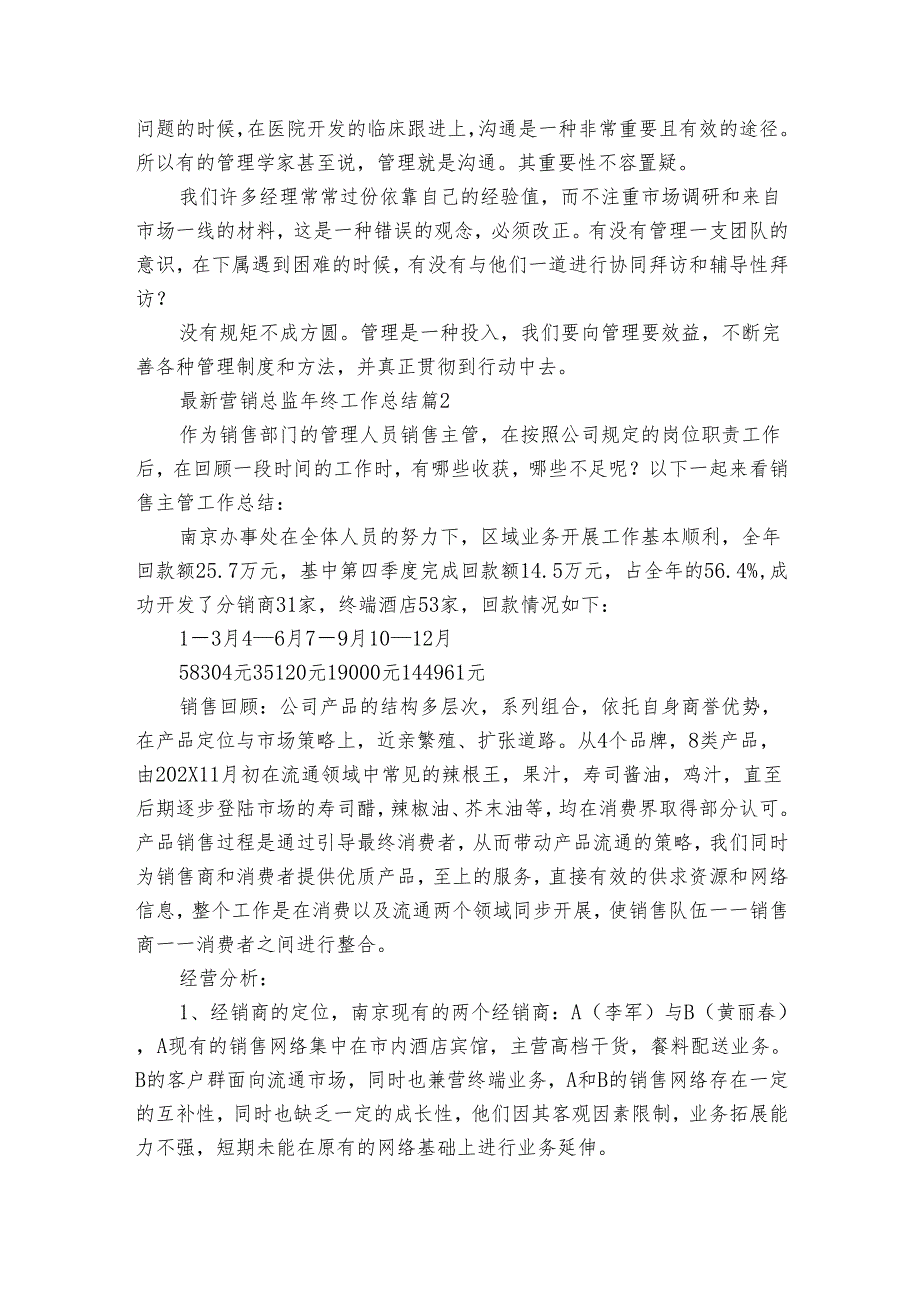 最新营销总监年终工作总结（14篇）.docx_第3页