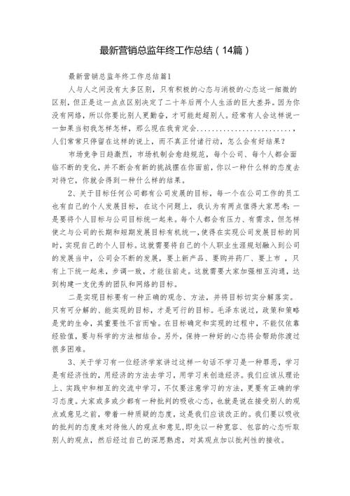 最新营销总监年终工作总结（14篇）.docx
