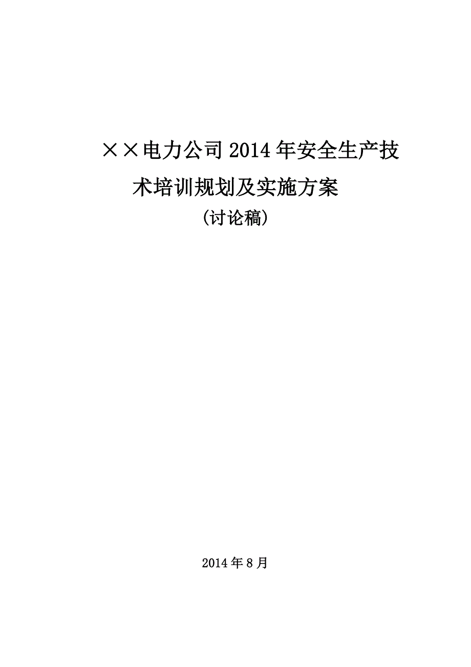 电力公司安全生产培训计划与实施方案.doc_第1页