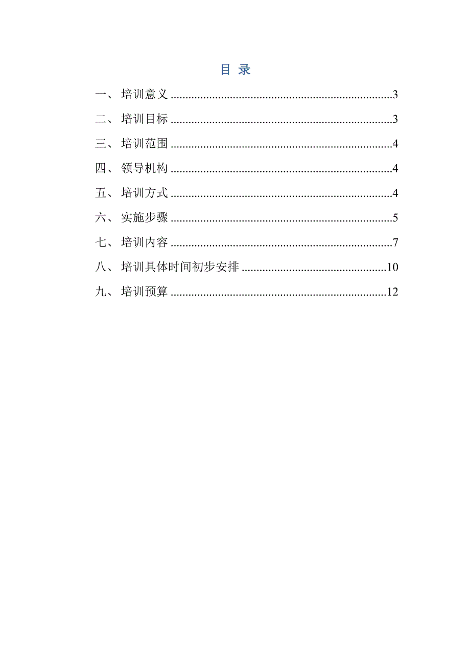 电力公司安全生产培训计划与实施方案.doc_第2页