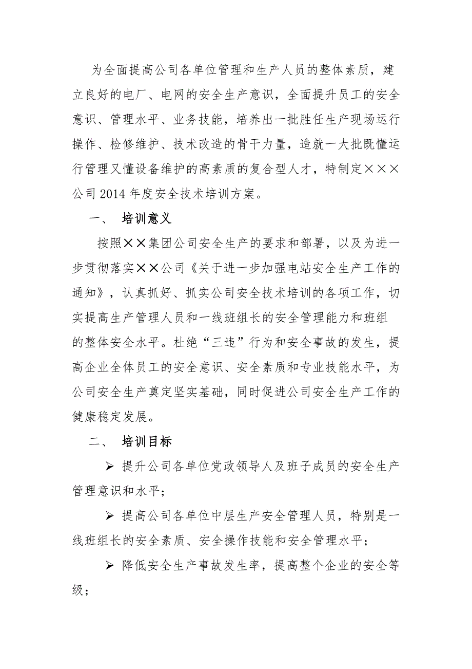 电力公司安全生产培训计划与实施方案.doc_第3页