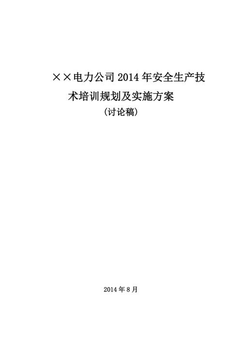 电力公司安全生产培训计划与实施方案.doc