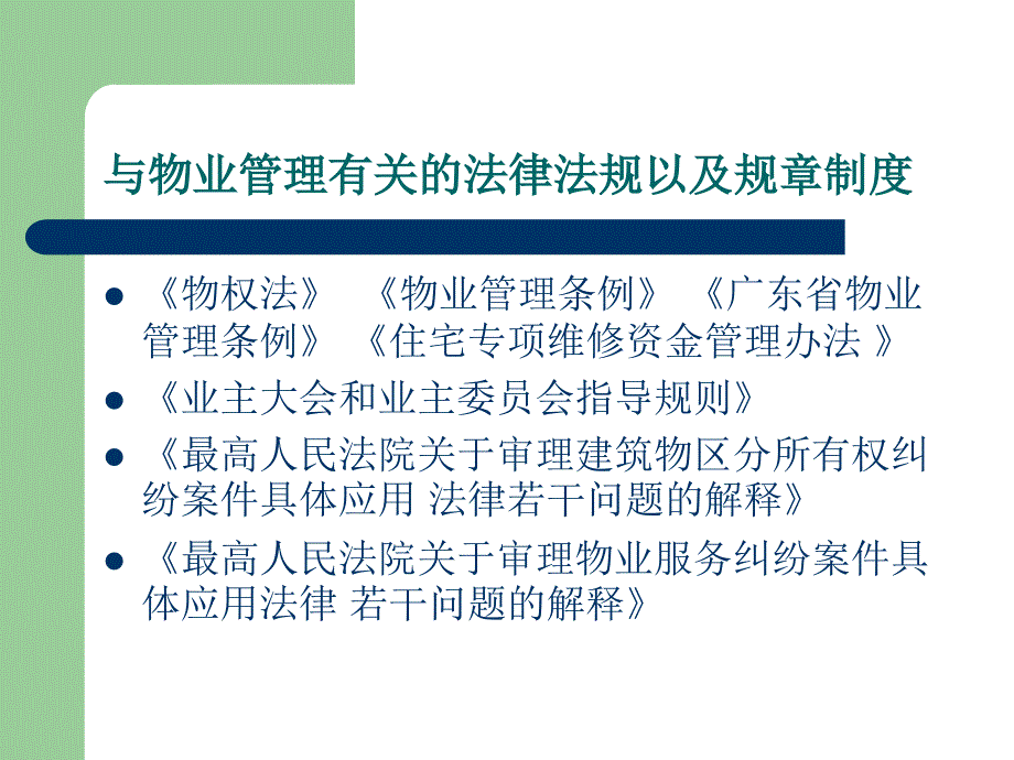 物业管理法律常识讲座.ppt_第2页
