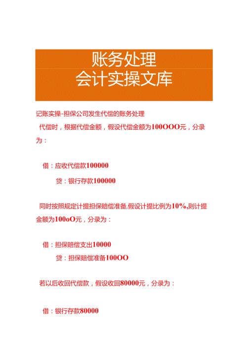 记账实操担保公司发生代偿的账务处理.docx