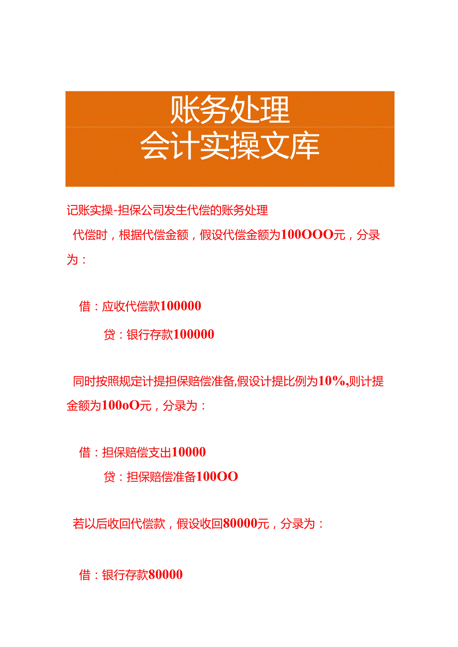 记账实操担保公司发生代偿的账务处理.docx_第1页