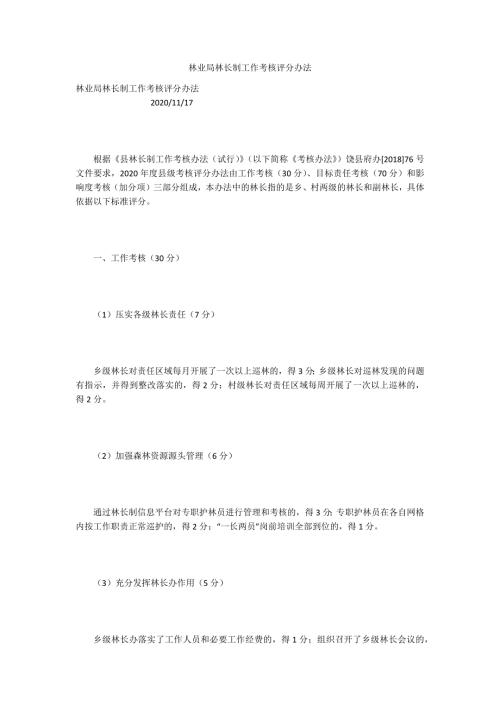 林业局林长制工作考核评分办法.docx