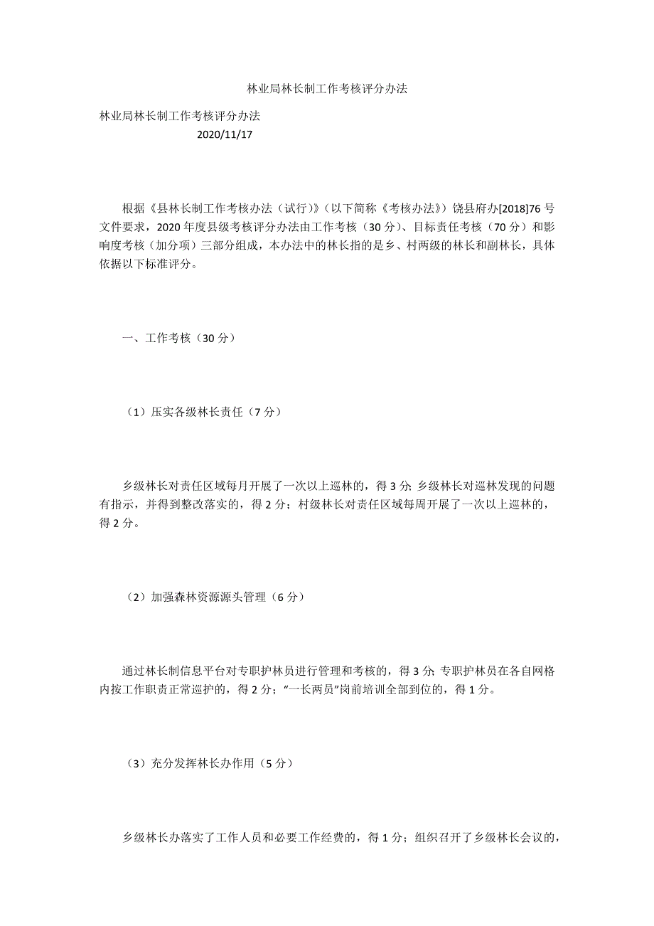 林业局林长制工作考核评分办法.docx_第1页