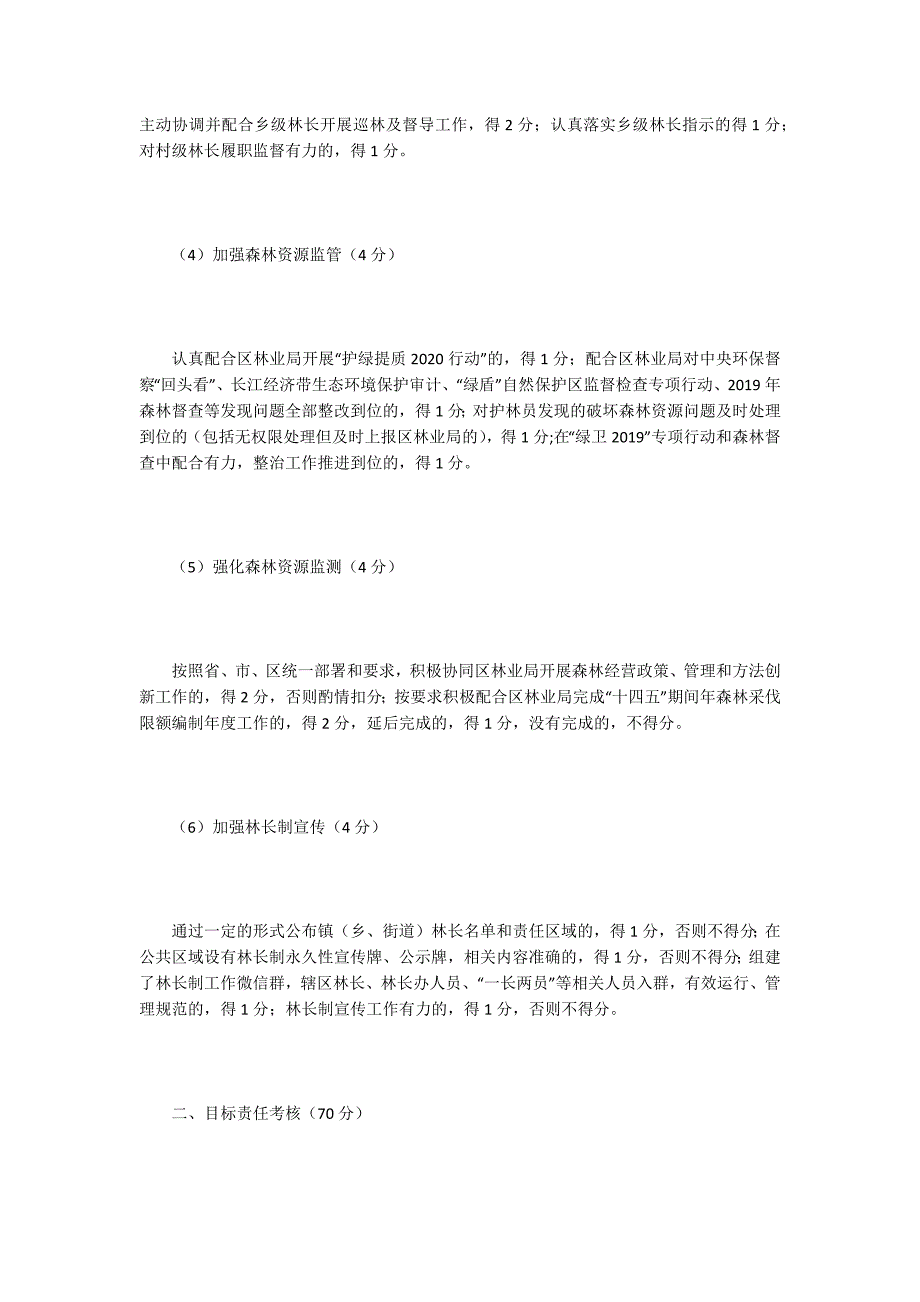 林业局林长制工作考核评分办法.docx_第2页