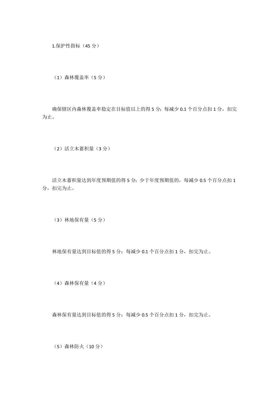 林业局林长制工作考核评分办法.docx_第3页