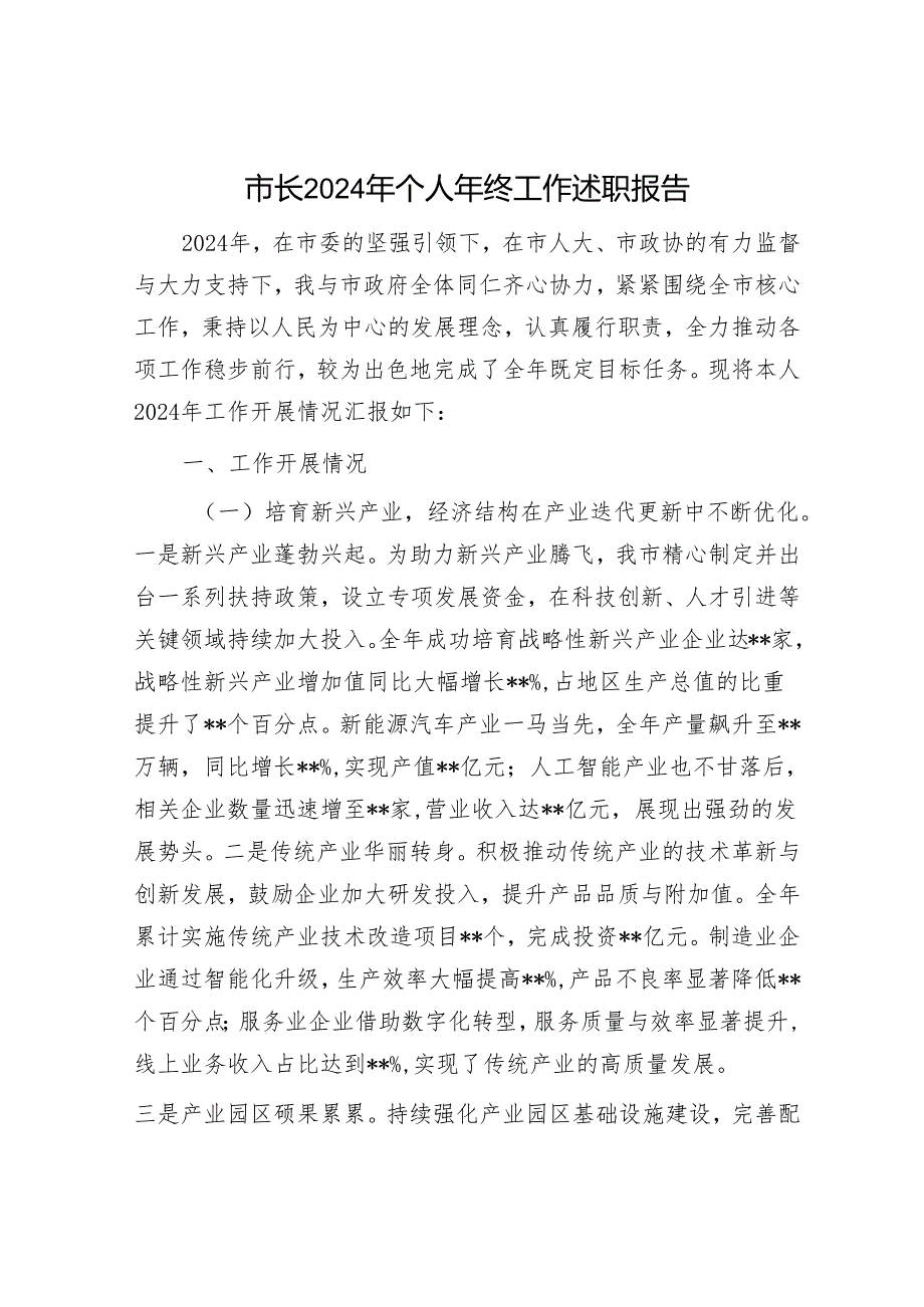 市长2024年个人年终工作述职报告.docx_第1页
