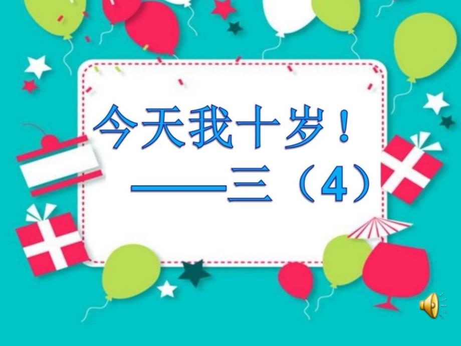 小学综合实践活动业体验及其他活动8.过我们10岁的生日优质课件17.ppt_第3页