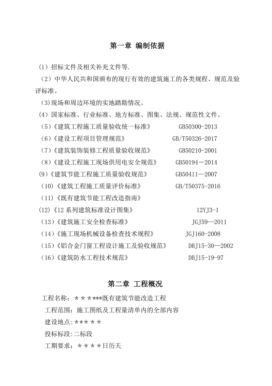 既有建筑节能改造工程施工方案.doc_第1页