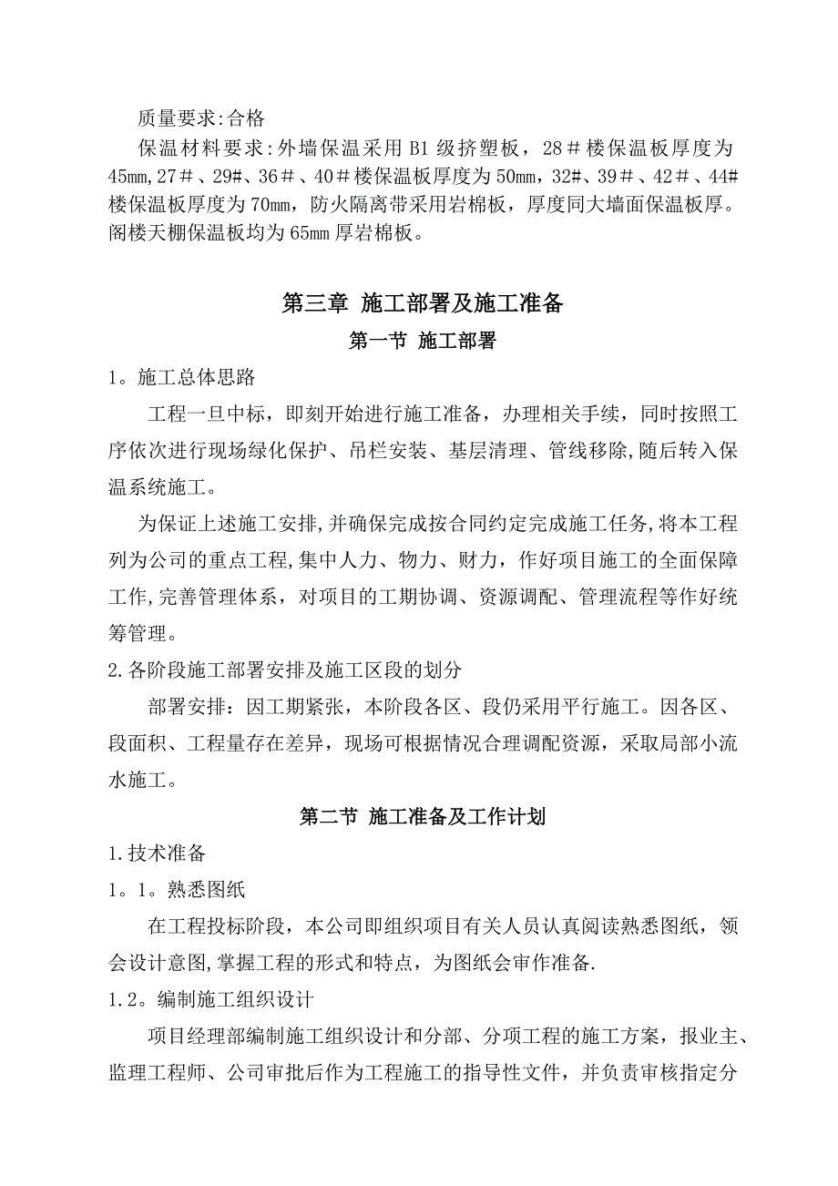 既有建筑节能改造工程施工方案.doc_第2页