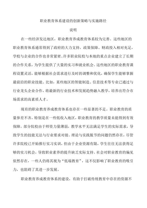 职业教育体系建设的创新策略与实施路径.docx