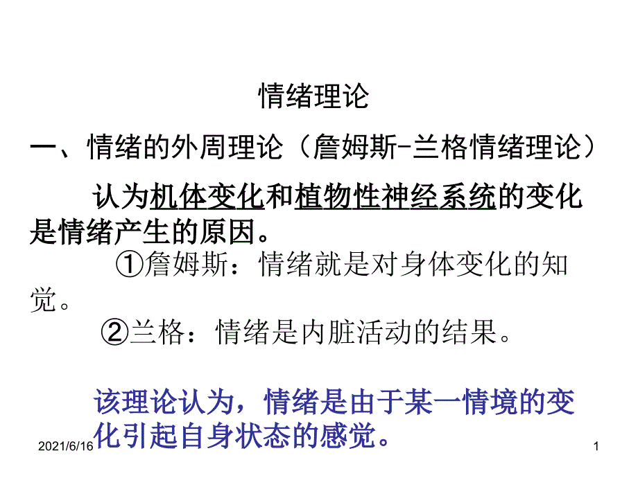 情绪理论PPT课件.ppt_第1页