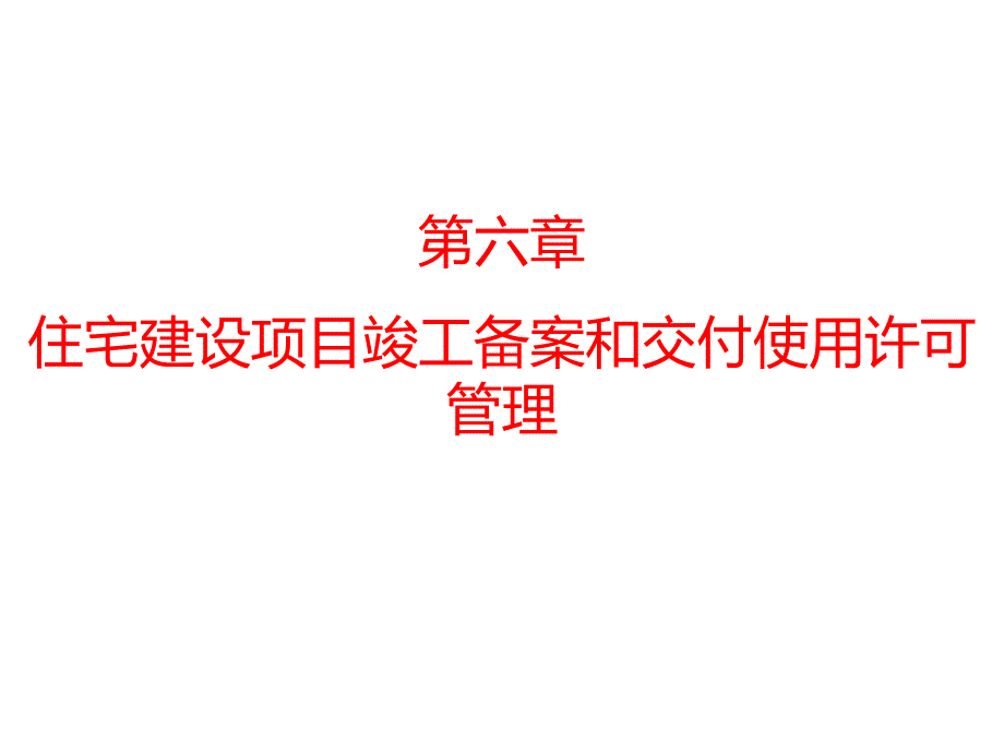 房地产开发与管理第六章住宅建设项目竣工备案和交付使用许可管理.pptx_第1页