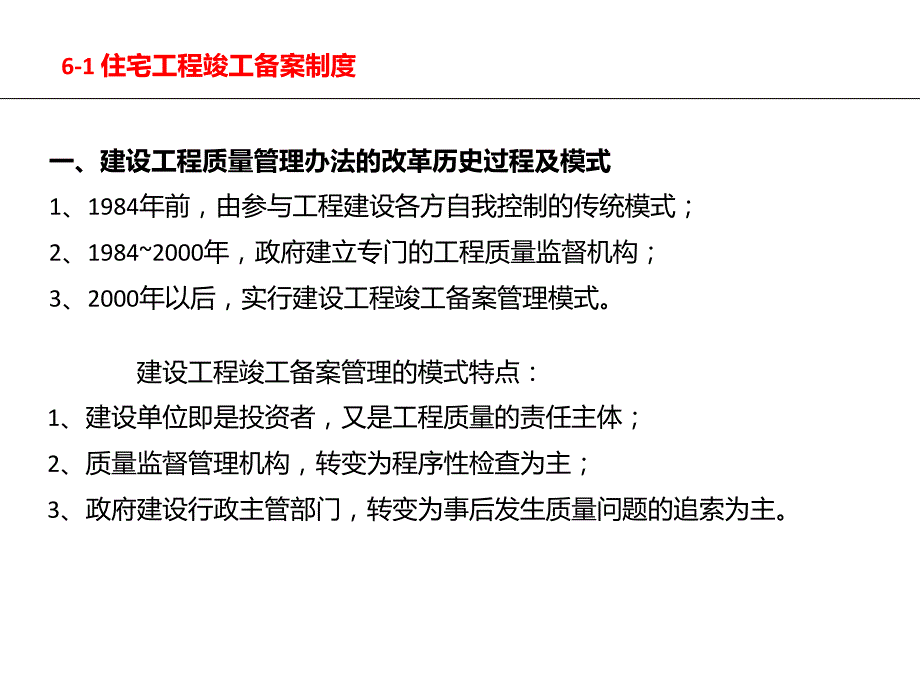 房地产开发与管理第六章住宅建设项目竣工备案和交付使用许可管理.pptx_第2页
