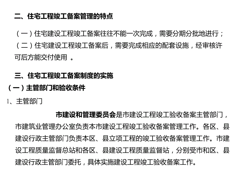 房地产开发与管理第六章住宅建设项目竣工备案和交付使用许可管理.pptx_第3页