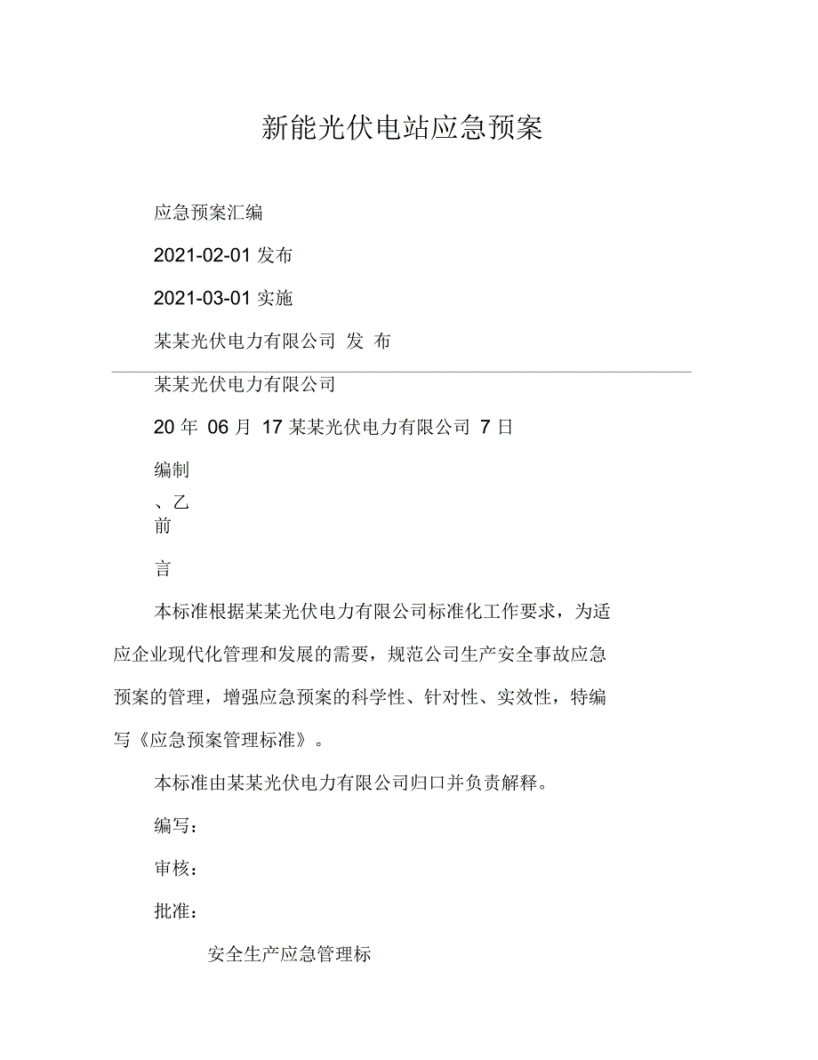 新能源光伏电站应急预案.docx_第1页