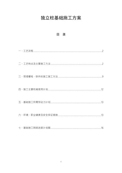 独立柱基础施工方案附示意图.doc