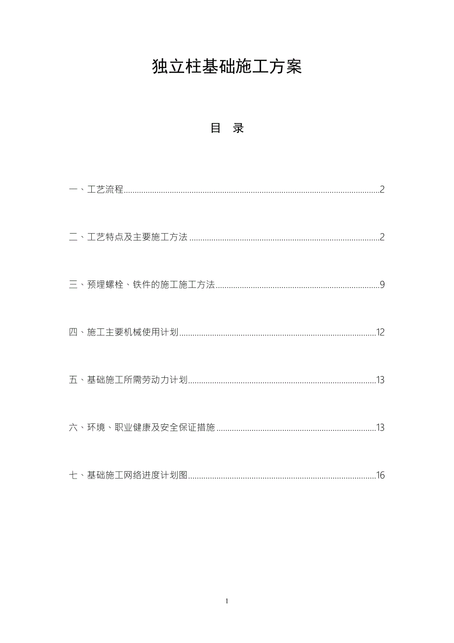 独立柱基础施工方案附示意图.doc_第1页