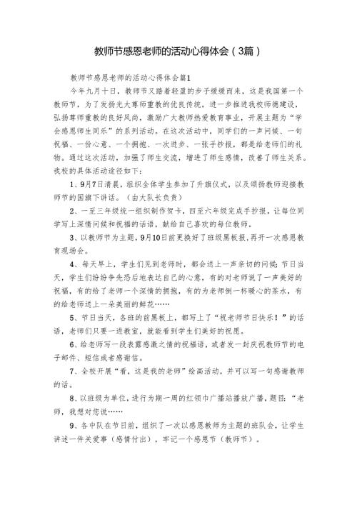 教师节感恩老师的活动心得体会（3篇）.docx